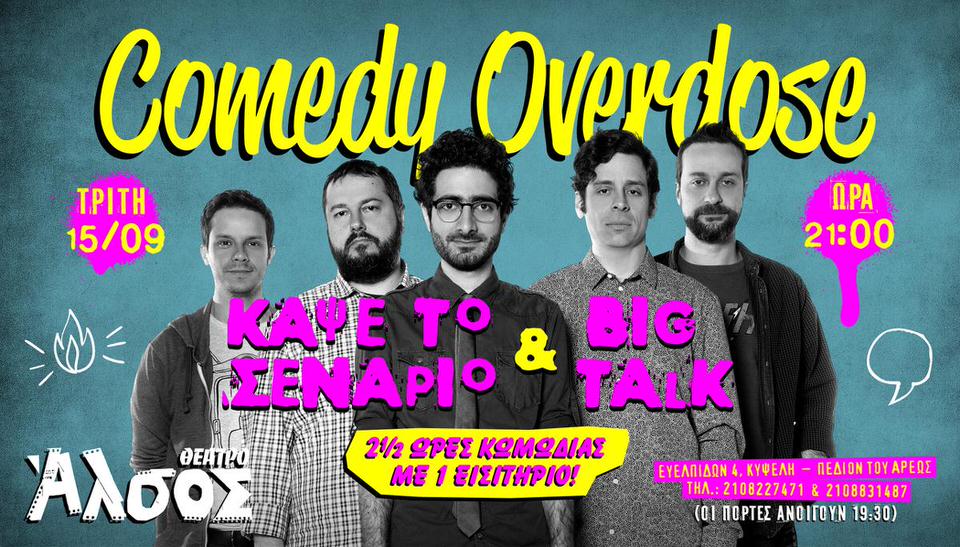 Comedy Overdose -Κάψε το Σενάριο & BIG TALK την Τρίτη 15 Σεπτεμβρίου στο Άλσος