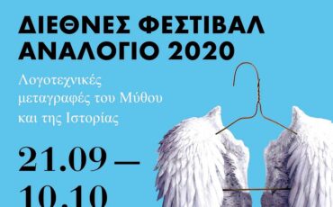 Διεθνές Φεστιβάλ Αναλόγιο 2020: Το πρόγραμμα του φεστιβάλ