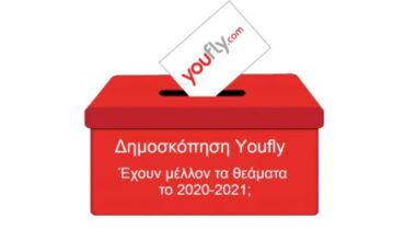 Δημοσκόπηση: Έχουν μέλλον τα θεάματα το 2020-2021;