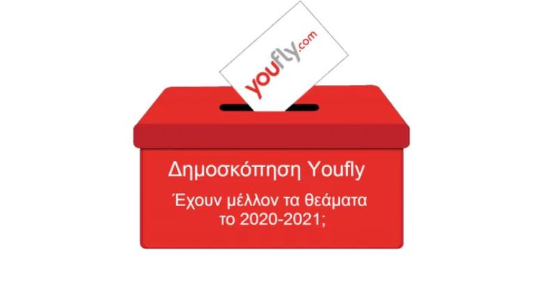 Δημοσκόπηση: Έχουν μέλλον τα θεάματα το 2020-2021;