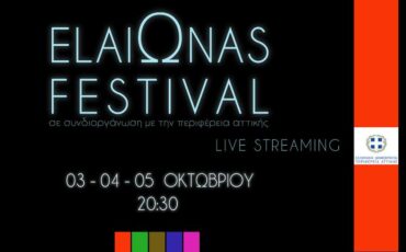 Το ElaiΩnas Festival φέτος δεν ματαιώνεται λόγω κορονοϊού, αλλά μεταφέρεται με ασφάλεια στις οθόνες σας!