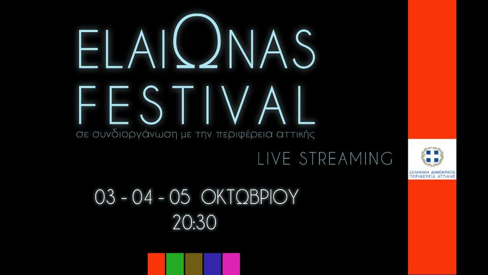 Το ElaiΩnas Festival φέτος δεν ματαιώνεται λόγω κορονοϊού, αλλά μεταφέρεται με ασφάλεια στις οθόνες σας!