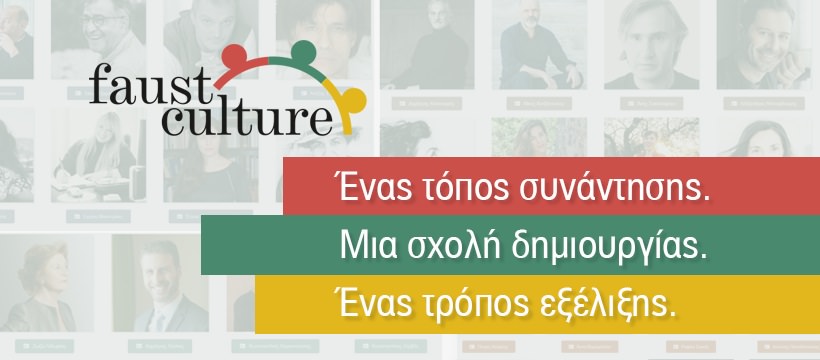 FAUST CULTURE: To Νέο Κέντρο Δια Βίου Μάθησης για τον Πολιτισμό | Οι εγγραφές ξεκίνησαν!