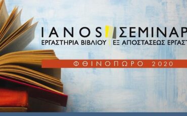 Ιανός: Αυτά είναι τα σεμινάρια που ξεκινούν!