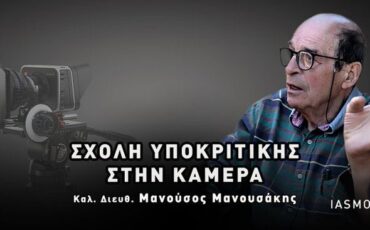 Iasmos Production: Σχολή υποκριτικής στην κάμερα