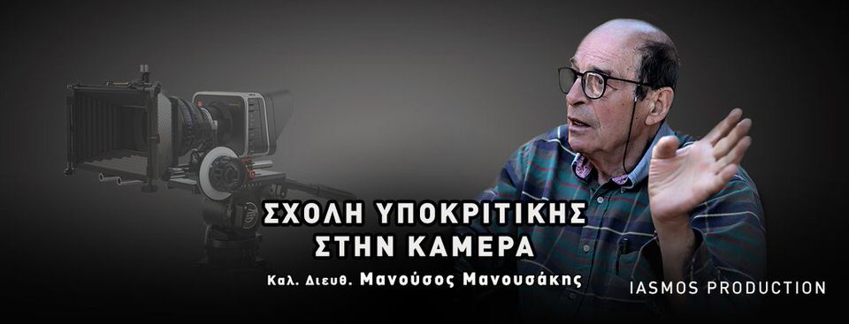 Iasmos Production: Σχολή υποκριτικής στην κάμερα