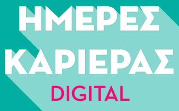 Ψάχνεις για δουλειά; Ημέρες Καριέρας Digital! Το μεγαλύτερο event για την εργασία επιστρέφει ψηφιακά!