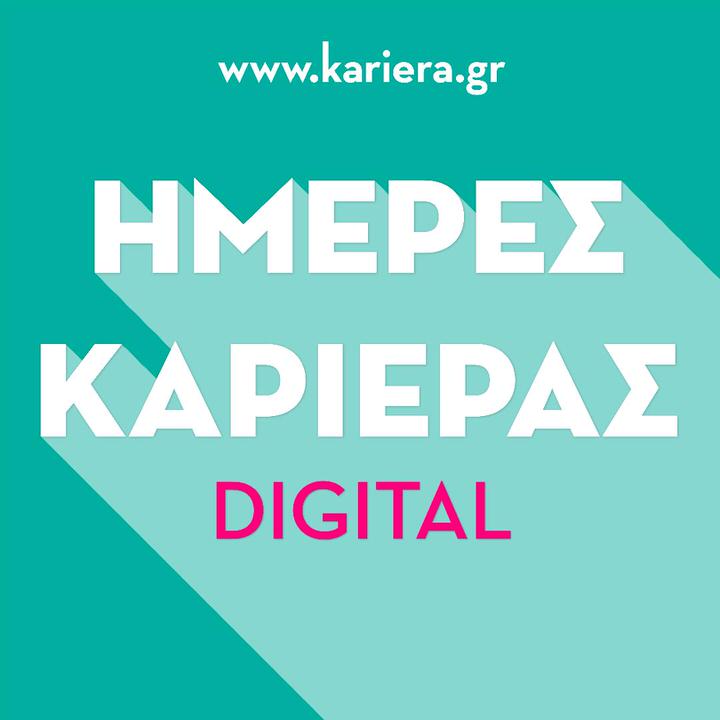 Ψάχνεις για δουλειά; Ημέρες Καριέρας Digital! Το μεγαλύτερο event για την εργασία επιστρέφει ψηφιακά!