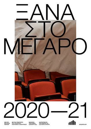 Ξανά στο Μέγαρο: Το ετήσιο πρόγραμμα της καλλιτεχνικής περιόδου 2020-2021