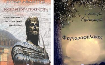 «Το σπαθί του αυτοκράτορα» και «Φεγγαροφύλακες»: Οι συγγραφείς των βιβλίων στον Ιανό στις 17 Σεπτεμβρίου