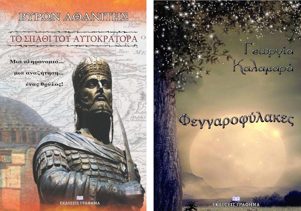 «Το σπαθί του αυτοκράτορα» και «Φεγγαροφύλακες»: Οι συγγραφείς των βιβλίων στον Ιανό στις 17 Σεπτεμβρίου