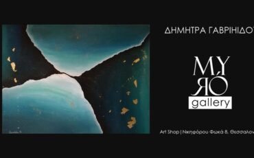 Myró Gallery: Εικαστική έκθεση της Δήμητρας Γαβριηλίδου