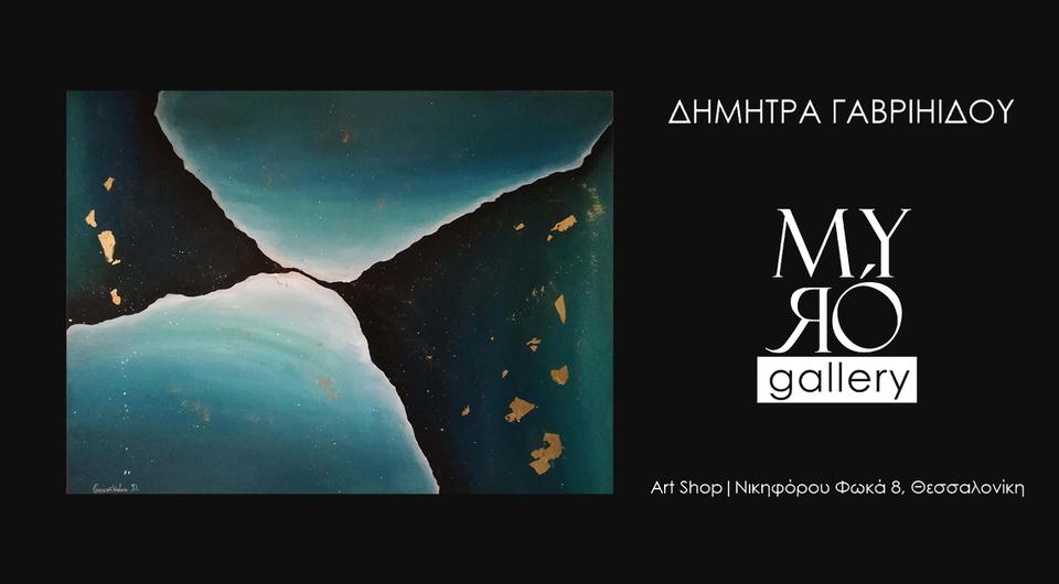 Myró Gallery: Εικαστική έκθεση της Δήμητρας Γαβριηλίδου