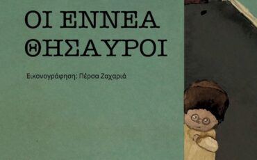 Οι εννέα θησαυροί: Το παιδικό βιβλίο της Τζώρτζιας Μουτζουροπούλου κυκλοφορεί από τις εκδόσεις Διάπλαση