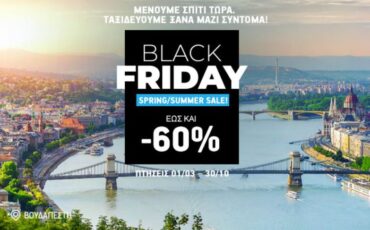 Aegean Airlines: Για λίγες ώρες ακόμη Black Friday Spring - Summer Sale έως -60% σε όλο το δίκτυο εξωτερικού!