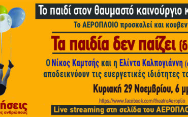 Θέατρο Αερόπλοιο: Ο Νίκος Καμτσής συνομιλεί με την εργοθεραπεύτρια Ελίντα Καλπογιάννη