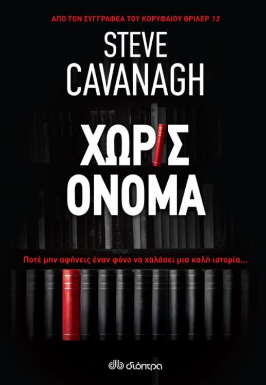 Χωρίς όνομα- Steve Cavanagh