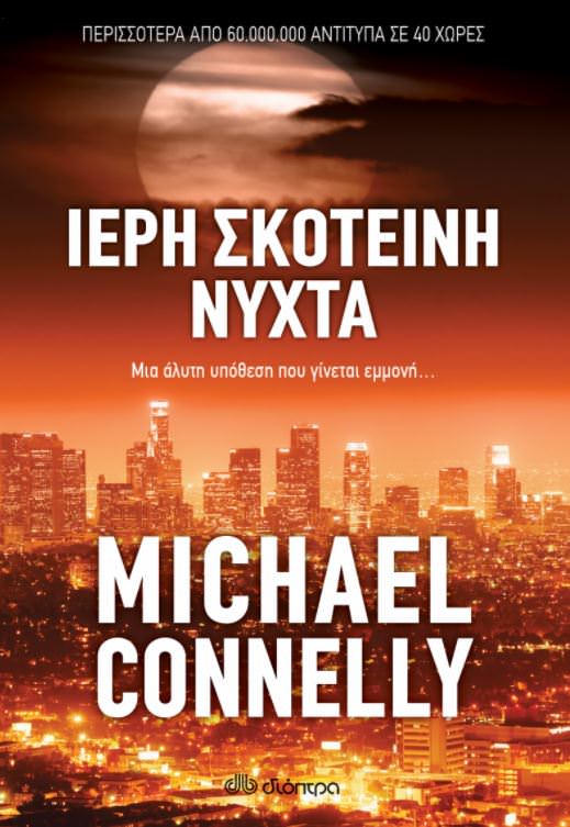 Ιερή σκοτεινή νύχτα- Michael Connelly