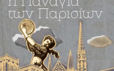 Η Παναγία των Παρισίων: Το κορυφαίο μυθιστόρημα της ρομαντικής λογοτεχνίας κυκλοφορεί από τις Εκδόσεις Αγγελάκη