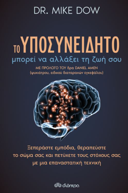 Το υποσυνείδητο μπορεί να αλλάξει τη ζωή σου- Dr. Mike Dow