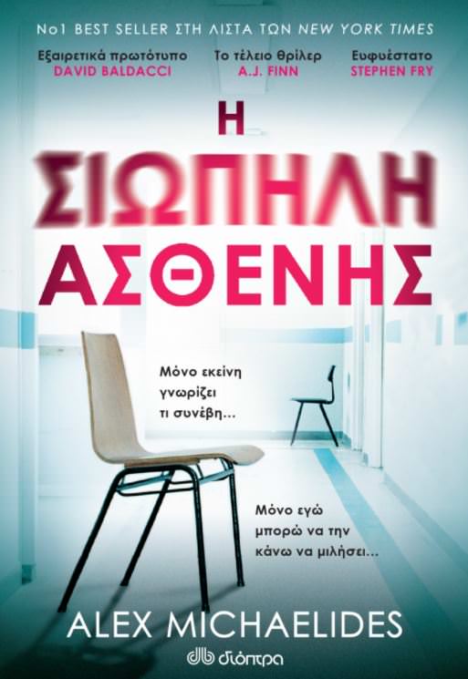 Η σιωπηλή ασθενής- Alex Michaelides