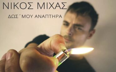 Δωσ´ μου Αναπτήρα: Το νέο τραγούδι του Νίκου Μίχα!