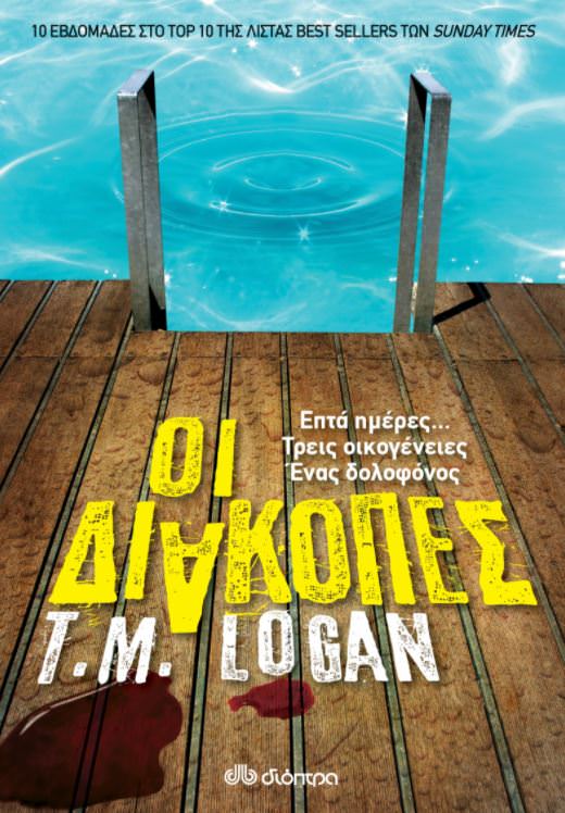 Οι διακοπές- T.M. Logan