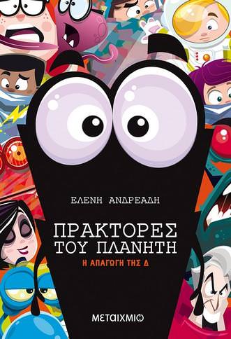 Οι «Πράκτορες του Πλανήτη» επιστρέφουν με την ολοκαίνουρια αποστολή «Η Απαγωγή της Δ» για την πλαστική ρύπανση