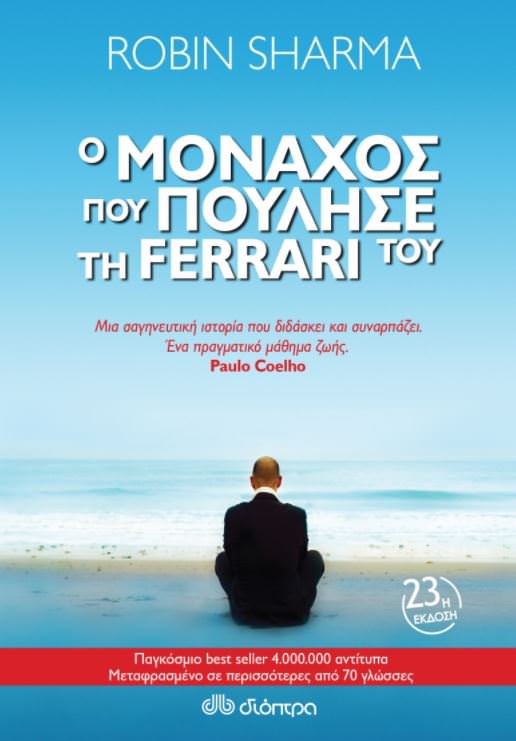 Ο μοναχός που πούλησε τη Ferrari του- Robin Sharma