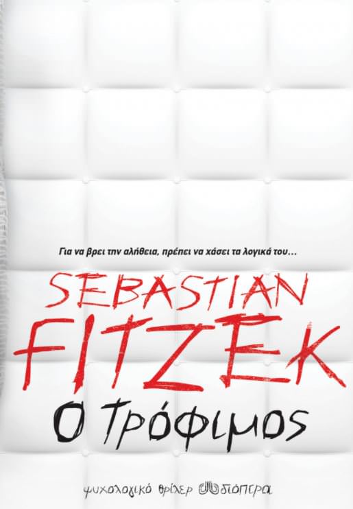 Ο τρόφιμος- Sebastian Fitzek