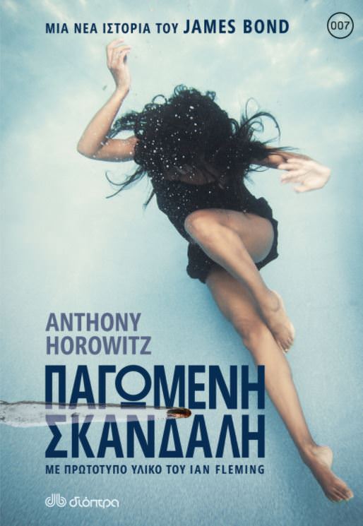 Παγωμένη σκανδάλη- Anthony Horowitz