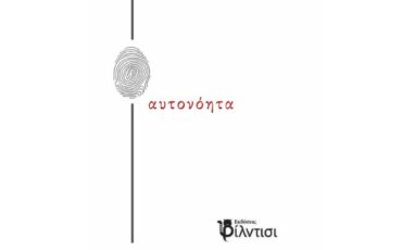 Aυτονόητα της Μαρίας Γεωργαλά-Καρτούδη: Κυκλοφορεί από τις Εκδόσεις Φίλντισι