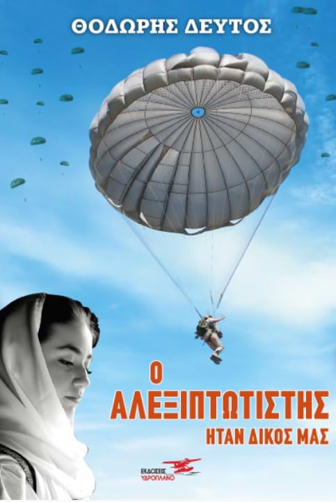 «Ο Αλεξιπτωτιστής ήταν δικός μας» του Θοδωρή Δεύτου: Κυκλοφορεί από τις Εκδόσεις Υδροπλάνο