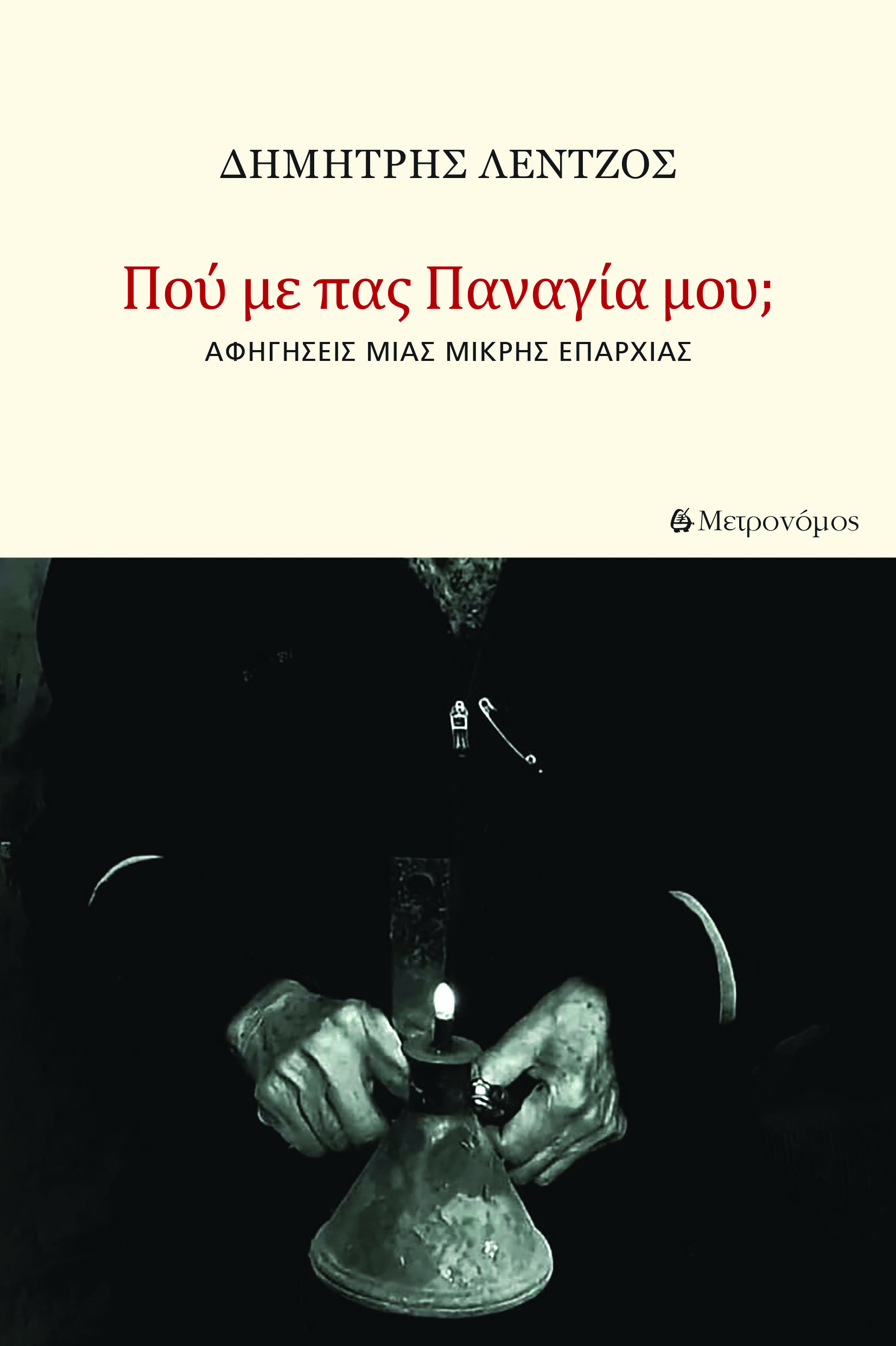 Δημήτρης Λέντζος: Πού με πας, Παναγία μου; Νέα συλλογή διηγημάτων