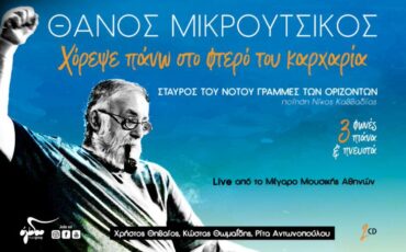 Θάνος Μικρούτσικος: Χόρεψε πάνω στο φτερό του καρχαρία-Το δισκογραφικό γεγονός της χρονιάς