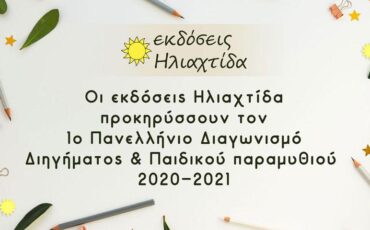 Πρώτος Πανελλήνιος Λογοτεχνικός Διαγωνισμός 2020-2021 από τις εκδόσεις Hλιαχτίδα