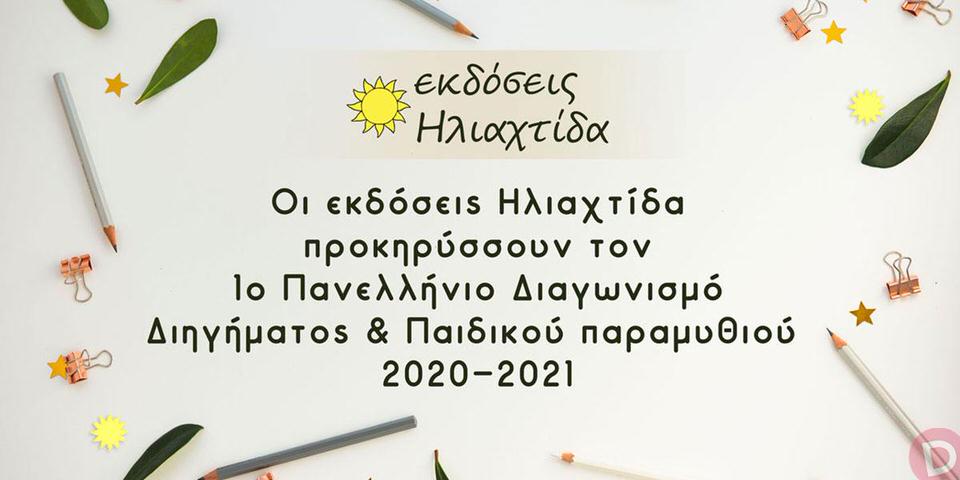 Πρώτος Πανελλήνιος Λογοτεχνικός Διαγωνισμός 2020-2021 από τις εκδόσεις Hλιαχτίδα