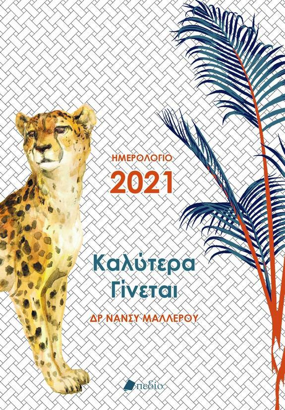 Ημερολόγιο 2021-Καλύτερα Γίνεται: Ένα μικρό θησαυροφυλάκιο ευτυχίας από την Δρ. Νάνσυ Μαλλέρου