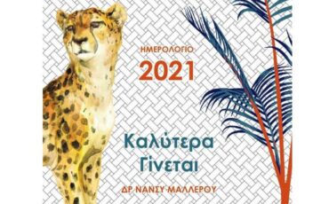 Ημερολόγιο 2021-Καλύτερα Γίνεται: Ένα μικρό θησαυροφυλάκιο ευτυχίας από την Δρ. Νάνσυ Μαλλέρου