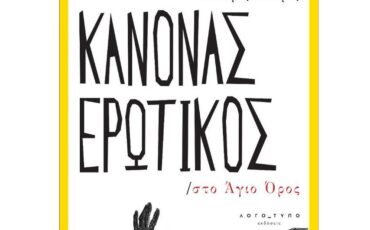 Νέες κυκλοφορίες: Κανόνας Ερωτικός στο Άγιο Όρος του Νέστορα Φανάρα από τις Εκδόσεις Λογότυπο