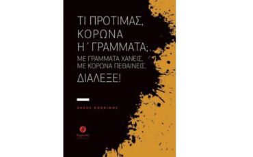 Τι προτιμάς, κορώνα ή γράμματα; Με γράμματα χάνεις, με κορώνα πεθαίνεις. Διάλεξε!-Κυκλοφορεί από τις Εκδόσεις Θερμαϊκός