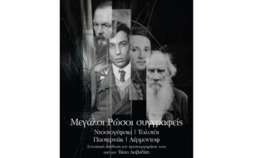 Μεγάλοι Ρώσοι συγγραφείς: Συνοπτική απόδοση των αριστουργημάτων τους από τον Τάσο Λειβαδίτη