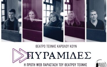 Στις 26 Δεκεμβρίου κάνει πρεμιέρα στην Ελλάδα η πρώτη αμιγώς ψηφιακή παράσταση του Θεάτρου Τέχνης Καρόλου Κουν