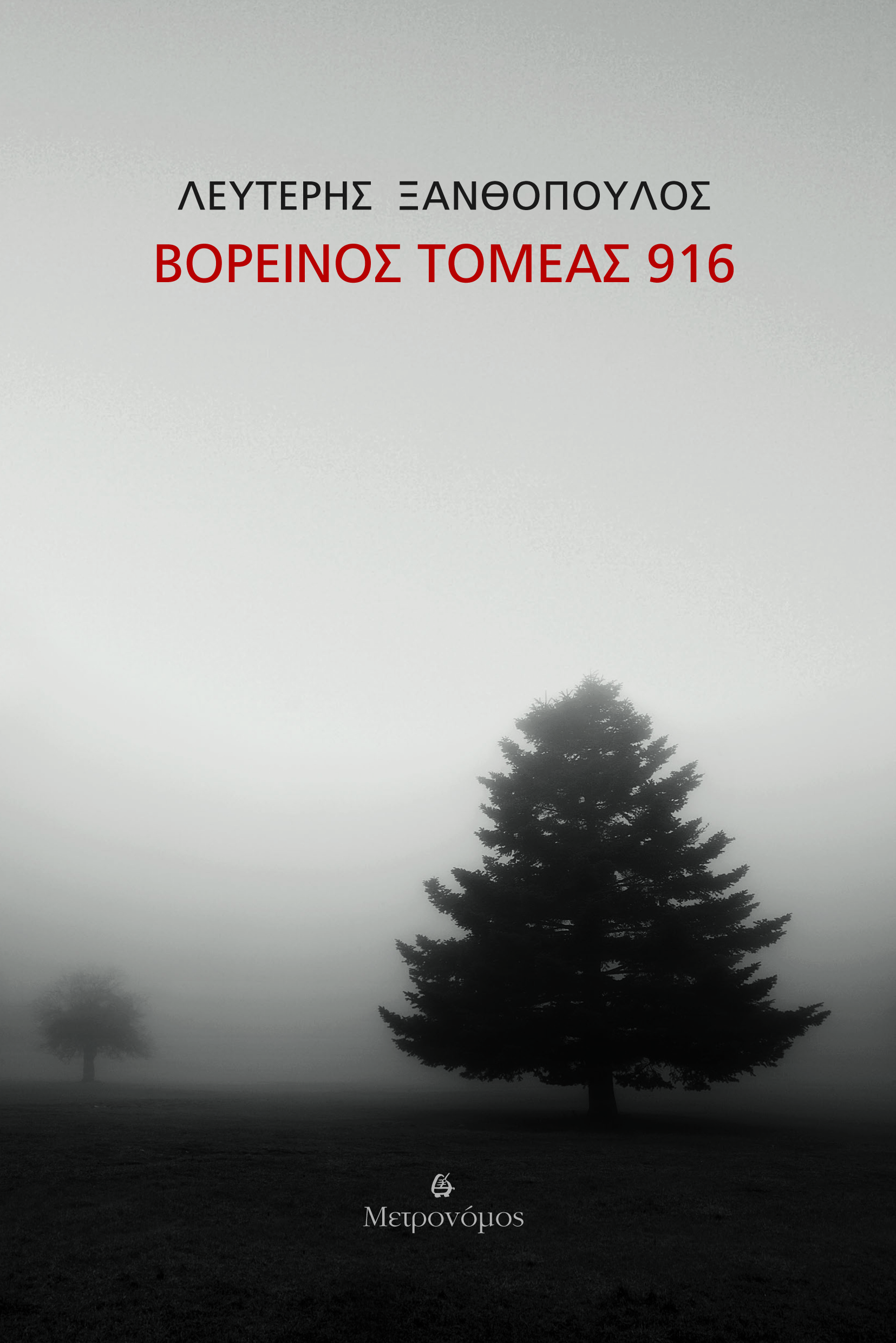 Βορεινός τομέας 916 του Λευτέρη Ξανθόπουλου: Κυκλοφορεί από τις Εκδόσεις Μετρονόμος