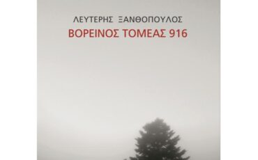 Βορεινός τομέας 916 του Λευτέρη Ξανθόπουλου: Κυκλοφορεί από τις Εκδόσεις Μετρονόμος