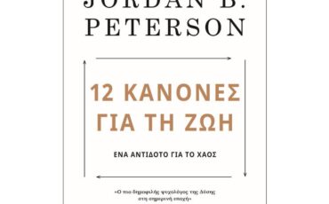 12 κανόνες για τη ζωή: Γνωρίστε το βιβλίο φαινόμενο!