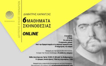 6 Μαθήματα Σκηνοθεσίας ON LINE με τον Δημήτρη Καραντζά