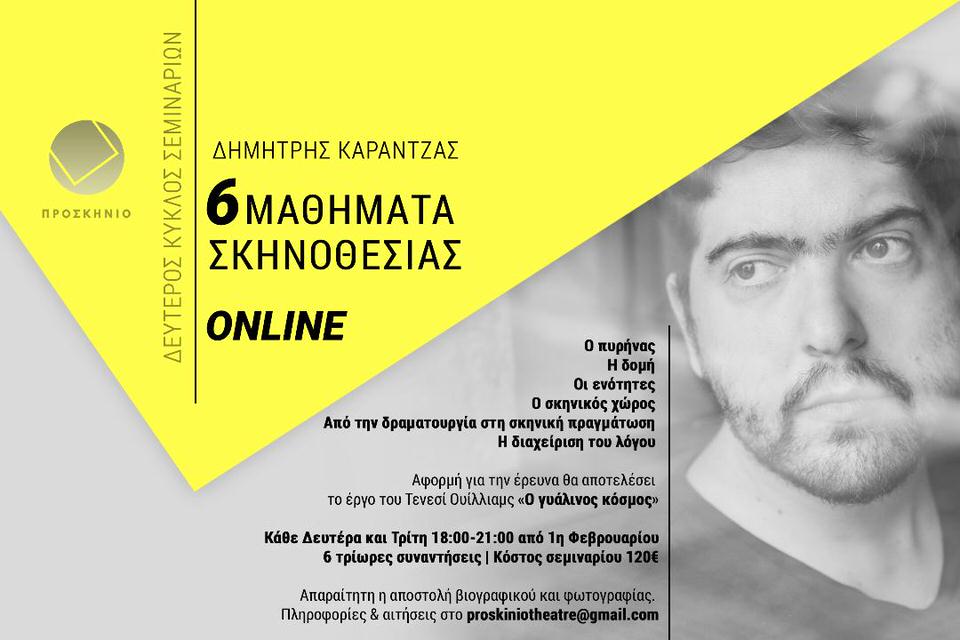 6 Μαθήματα Σκηνοθεσίας ON LINE με τον Δημήτρη Καραντζά