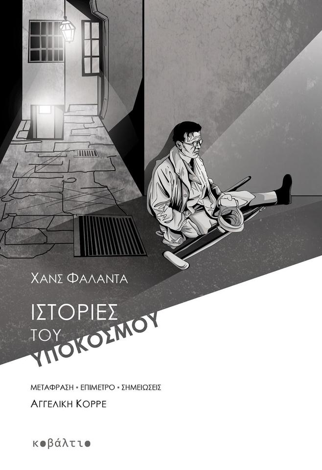 Χανς Φάλαντα: «Ιστορίες του υποκόσμου»-Κυκλοφορούν από τις Εκδόσεις Κοβάλτιο 