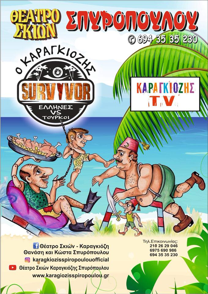 Ο Καραγκιόζης πάει Survivor στις οθόνες μας για δύο Κυριακές!